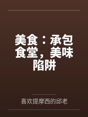 美食：承包食堂，美味陷阱