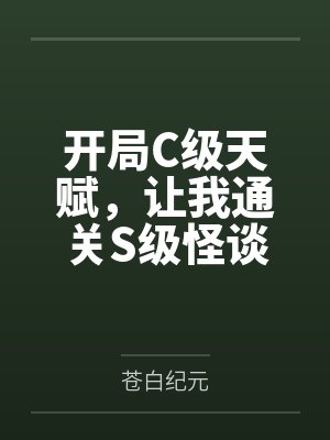 开局c级天赋让我通关小说最新章节更