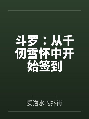 方源千仞雪最新章节在线阅读 方源千仞雪最新章节在线阅读