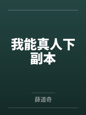 我能真人下副本