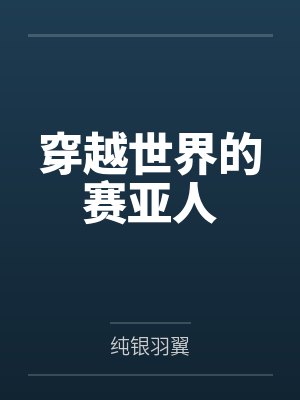 穿越世界的赛亚人