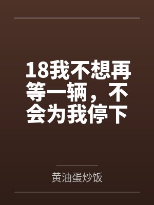 我不想再等你了的说说