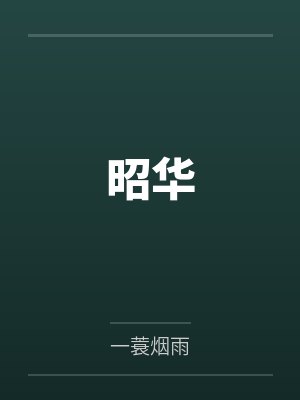 昭华 昭华