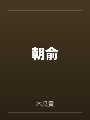 朝俞