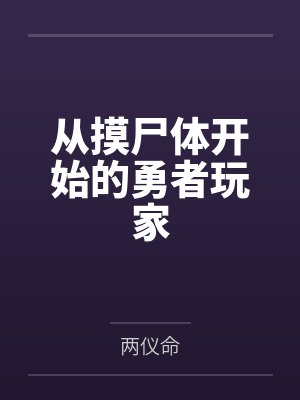 从摸尸体开始的勇者玩家by路克