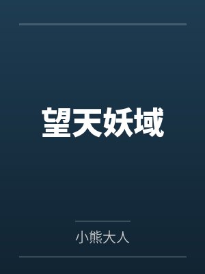 望天妖域by小熊大人