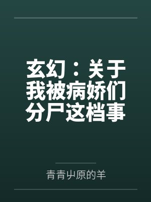 玄幻：关于我被病娇们分尸这档事by青青屮原的羊