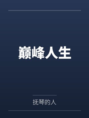 巅峰人生