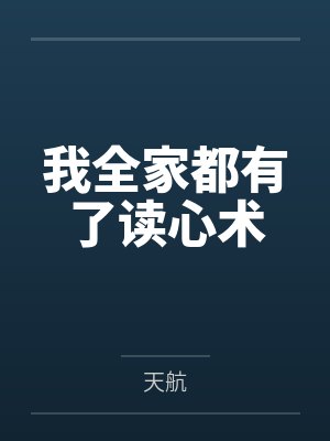 我全家都有了读心术