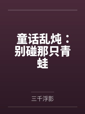童话乱炖：别碰那只青蛙