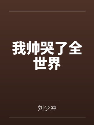 我帅哭了全世界