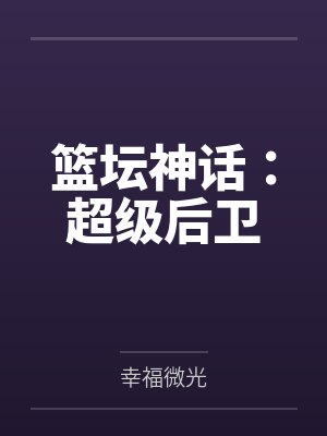 篮坛之超级后卫