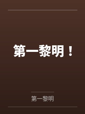 第一黎明！by风黎