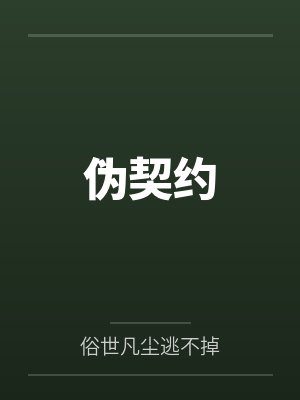 迟沐颖江南月伪契约