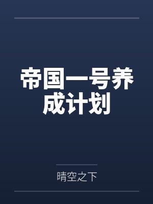 帝国一号养成计划笔趣阁无弹窗