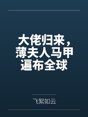 大佬归来，薄夫人马甲遍布全球