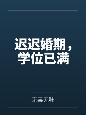 迟迟婚期,学位已满 迟迟婚期,学位已满