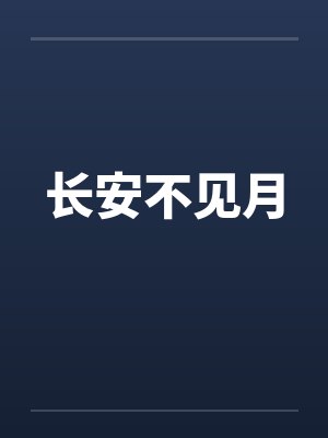 长安不见月 长安不见月