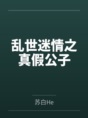 乱世迷情之真假公子