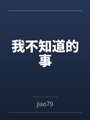 我不知道的事 我不知道的事