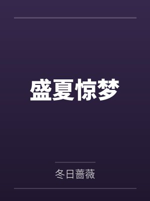 盛夏惊梦 盛夏惊梦