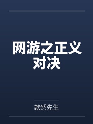网游之正义对决