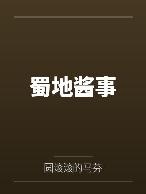 蜀地酱事