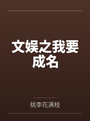 文娱之我要成名