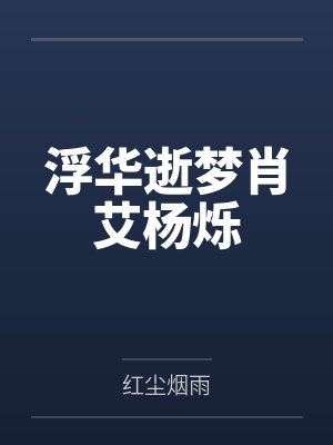 浮华逝梦肖艾杨烁