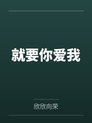 就要你爱我