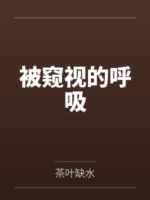 被窥视的呼吸