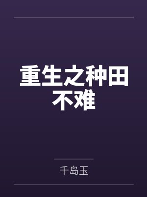 重生之种田不难