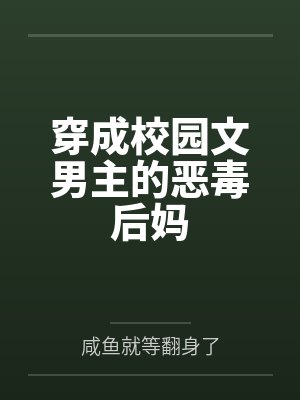 穿成校园文男主的恶毒后妈