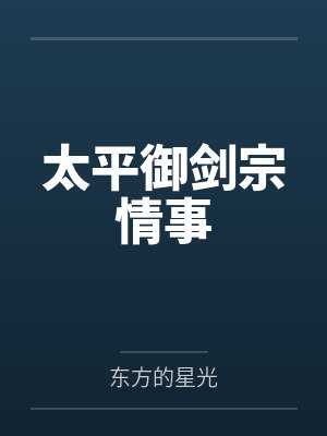 武平玉清清太平御剑宗情事