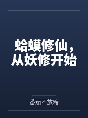 莫凡小女孩蛤蟆修仙，从妖修开始