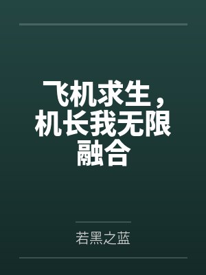 飞机求生,机长我无限融合 飞机求生,机长我无限融合
