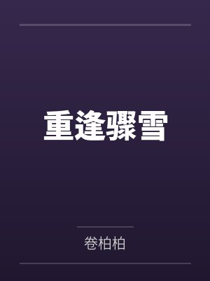 重逢骤雪