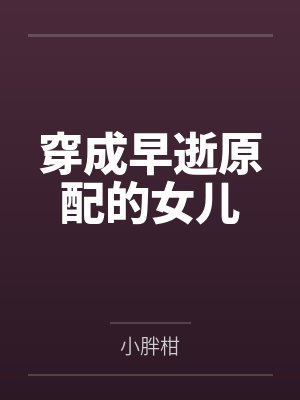 陈玲玲谢美玉穿成早逝原配的女儿