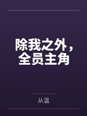 除我之外，全员主角