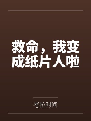 救命，我变成纸片人啦by考拉时间