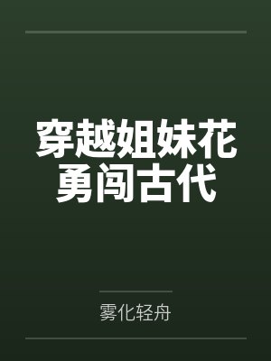 穿越姐妹花勇闯古代笔趣阁无弹窗 穿越姐妹花勇闯古代笔趣阁无弹窗