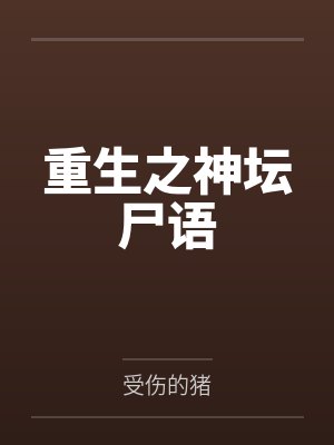 徐汉文楚倩重生之神坛尸语