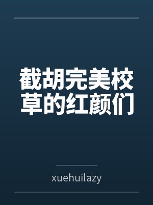 孙琦顾娇雪截胡完美校草的红颜们