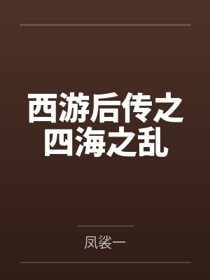孙悟空小白龙西游后传之四海之乱