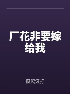 厂花非要嫁给我