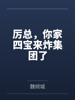 厉总，你家四宝来炸集团了
