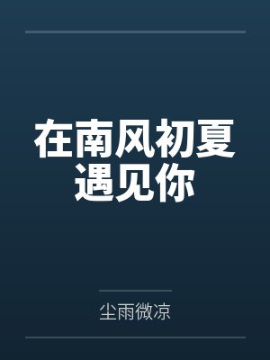 在南风初夏遇见你