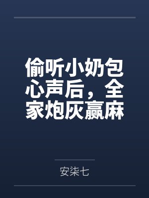 偷听小奶包心声后,全家炮灰赢麻了 偷听小奶包心声后,全家炮灰赢麻了