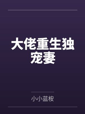 大佬重生独宠妻