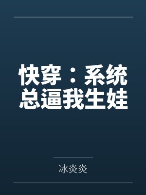 快穿：系统总逼我生娃